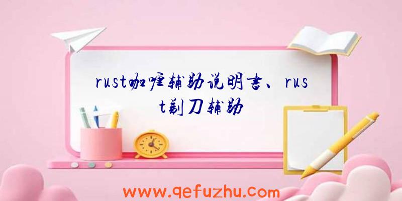 rust咖喱辅助说明书、rust剃刀辅助