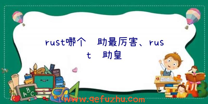 rust哪个辅助最厉害、rust辅助皇