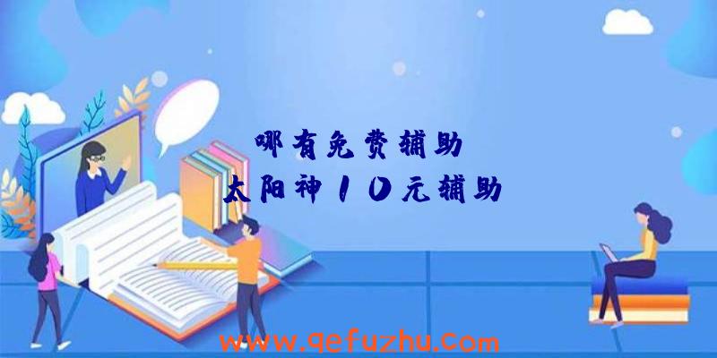 rust哪有免费辅助、rust太阳神10元辅助