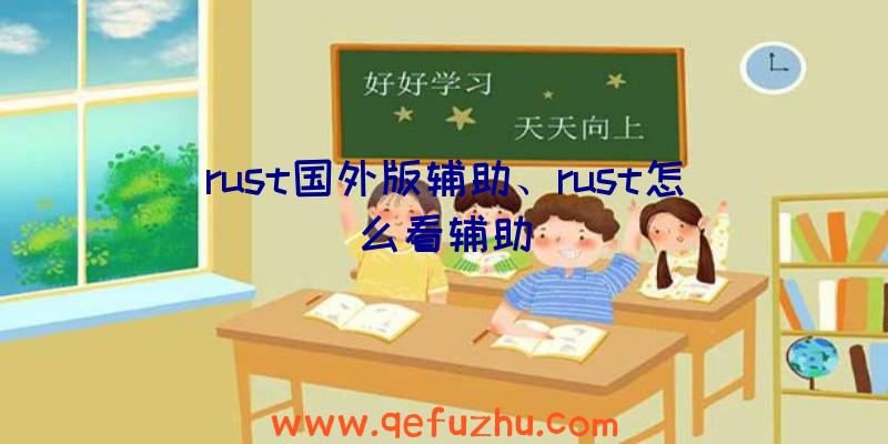 rust国外版辅助、rust怎么看辅助