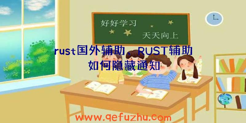 rust国外辅助、RUST辅助如何隐藏通知