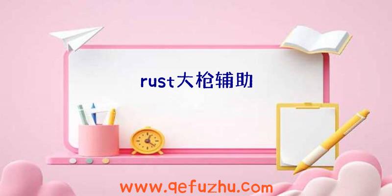 rust大枪辅助