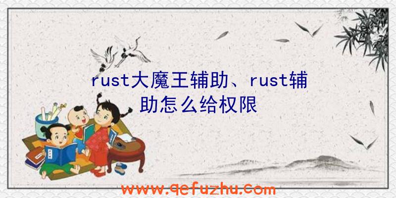 rust大魔王辅助、rust辅助怎么给权限