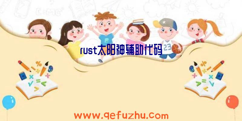 rust太阳神辅助代码