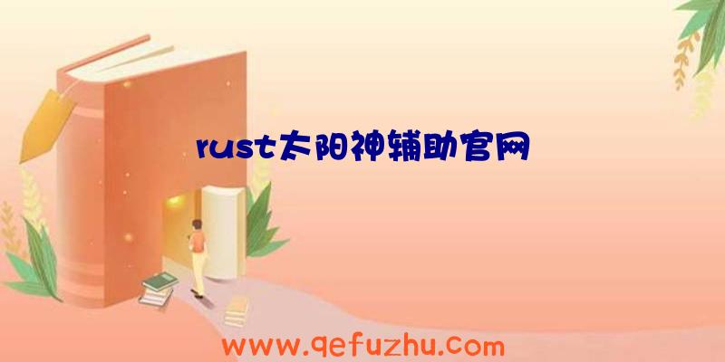 rust太阳神辅助官网