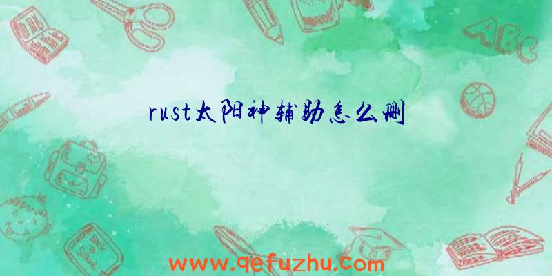 rust太阳神辅助怎么删