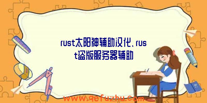 rust太阳神辅助汉化、rust盗版服务器辅助