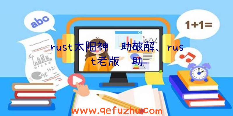 rust太阳神辅助破解、rust老版辅助