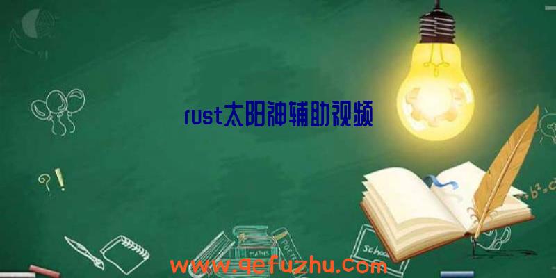 rust太阳神辅助视频