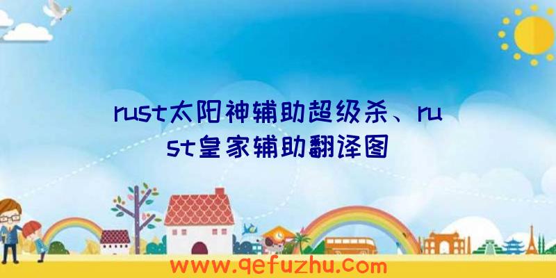 rust太阳神辅助超级杀、rust皇家辅助翻译图