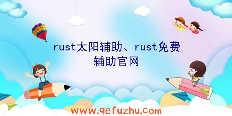 rust太阳辅助、rust免费辅助官网