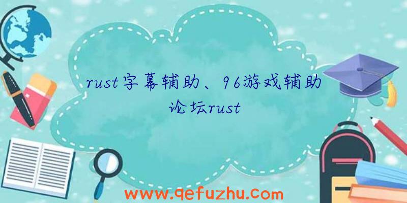 rust字幕辅助、96游戏辅助论坛rust