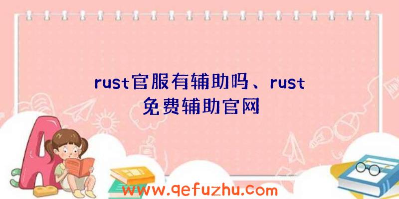 rust官服有辅助吗、rust免费辅助官网