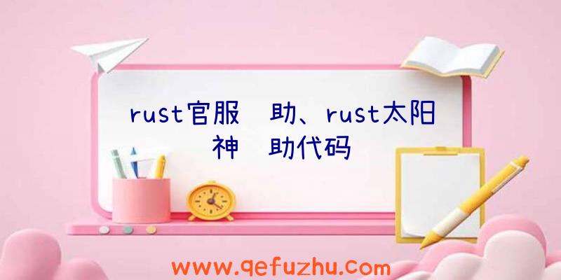 rust官服辅助、rust太阳神辅助代码