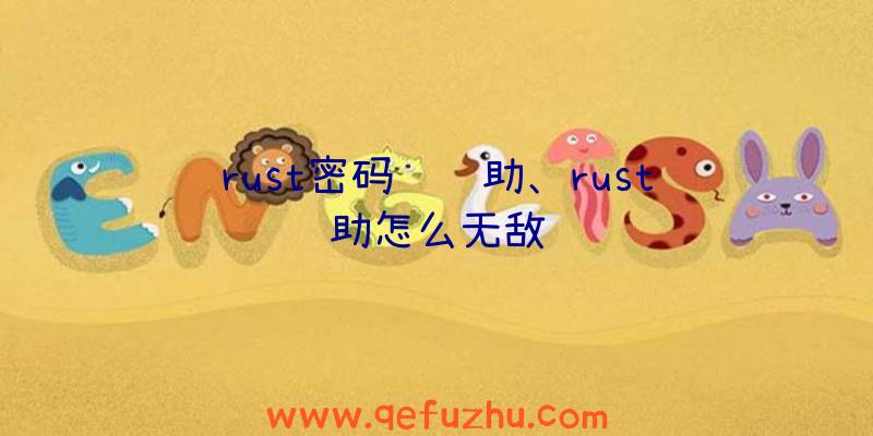 rust密码锁辅助、rust辅助怎么无敌