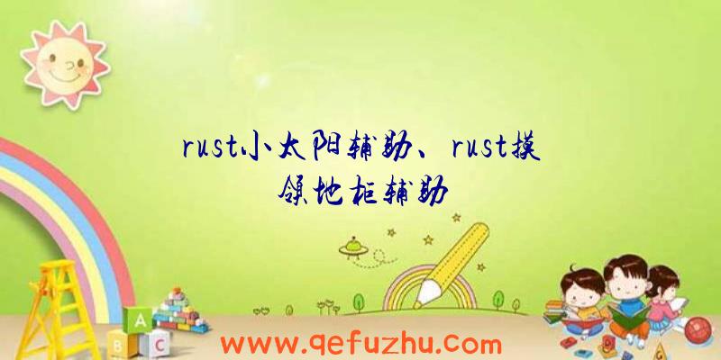 rust小太阳辅助、rust摸领地柜辅助