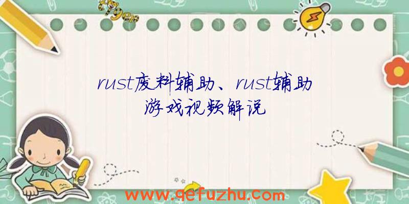 rust废料辅助、rust辅助游戏视频解说