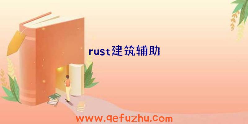 rust建筑辅助