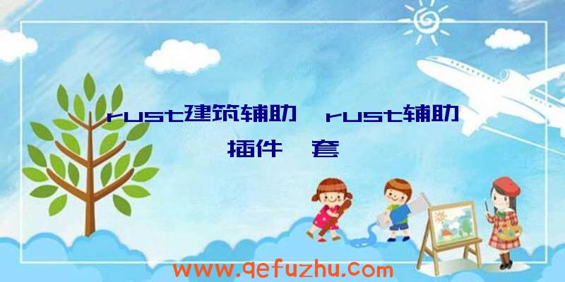 rust建筑辅助、rust辅助插件一套