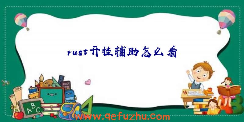 rust开挂辅助怎么看