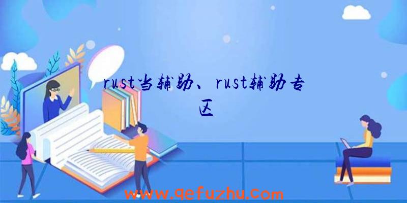 rust当辅助、rust辅助专区