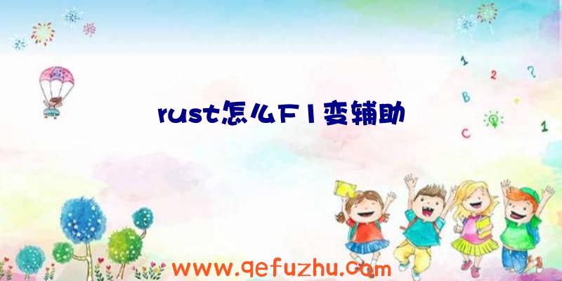 rust怎么F1变辅助