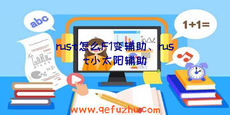 rust怎么F1变辅助、rust小太阳辅助