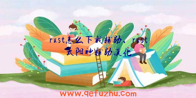 rust怎么下载辅助、rust太阳神辅助汉化