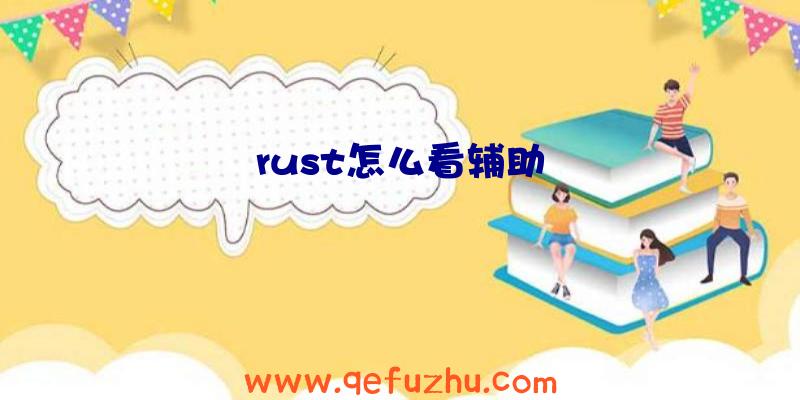 rust怎么看辅助