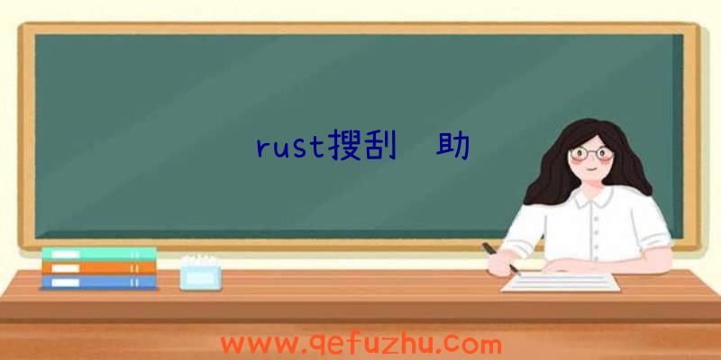 rust搜刮辅助