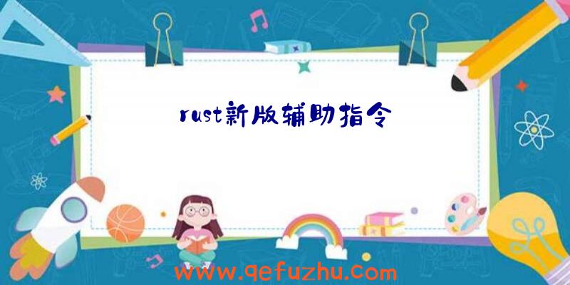 rust新版辅助指令