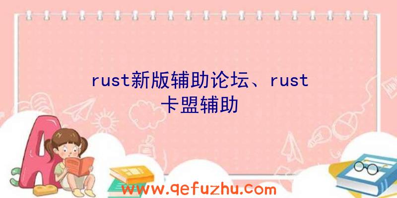 rust新版辅助论坛、rust卡盟辅助