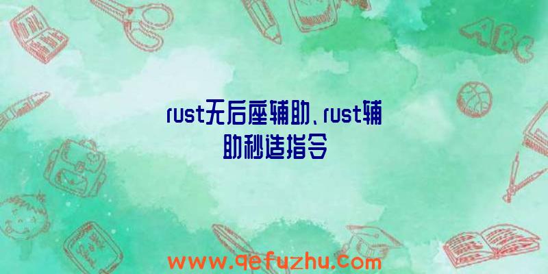 rust无后座辅助、rust辅助秒造指令