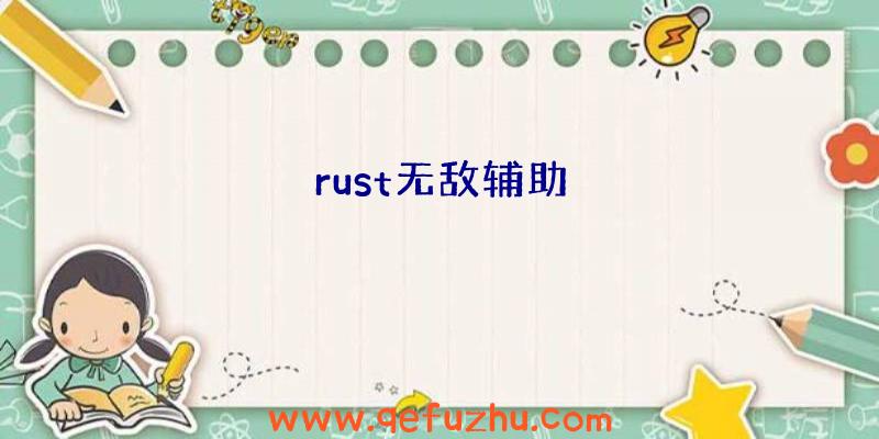 rust无敌辅助