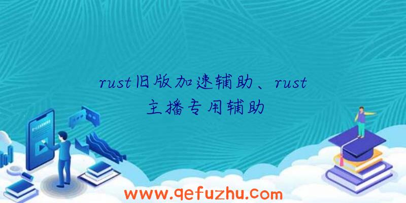 rust旧版加速辅助、rust主播专用辅助