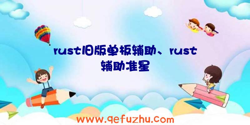 rust旧版单板辅助、rust辅助准星