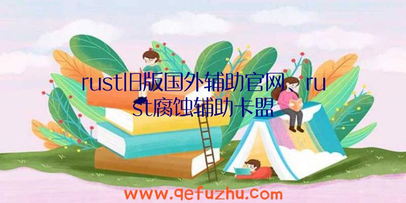 rust旧版国外辅助官网、rust腐蚀辅助卡盟