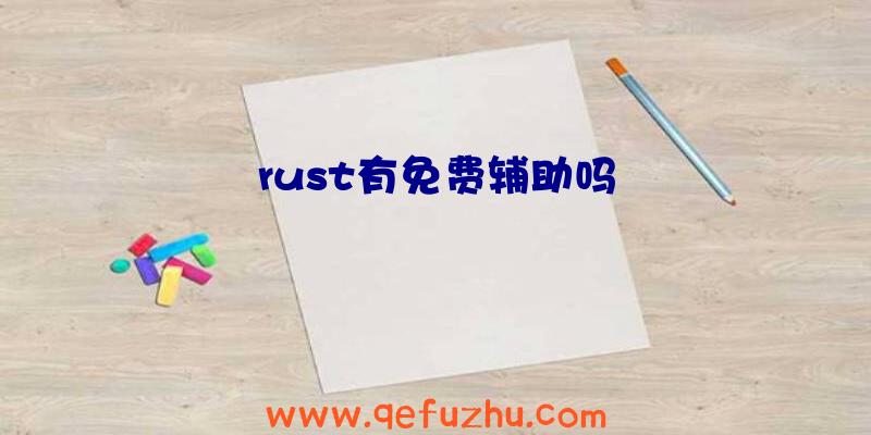 rust有免费辅助吗