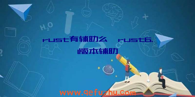 rust有辅助么、rust6.1版本辅助