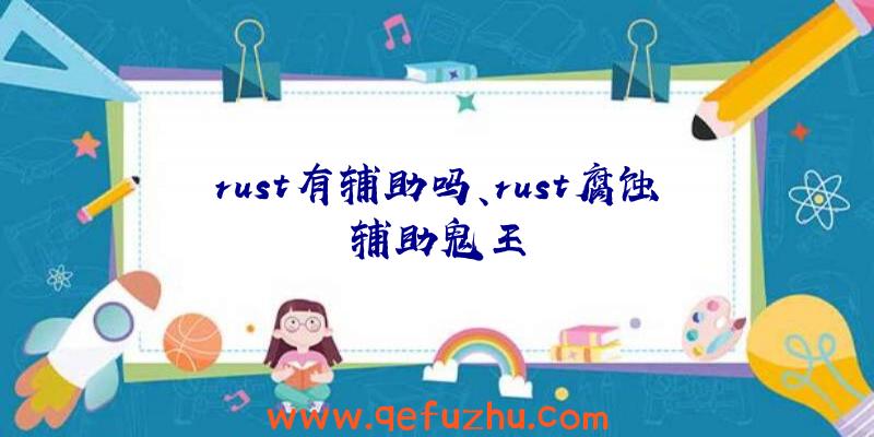 rust有辅助吗、rust腐蚀辅助鬼王