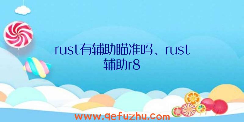 rust有辅助瞄准吗、rust辅助r8