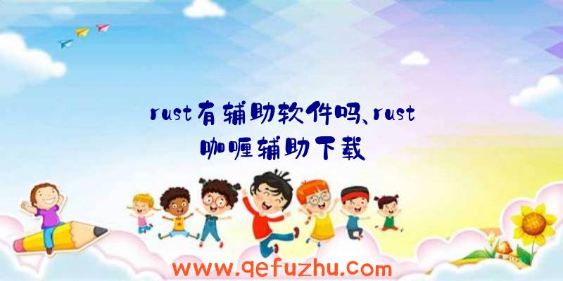 rust有辅助软件吗、rust咖喱辅助下载