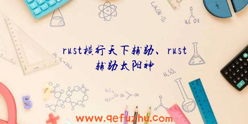 rust横行天下辅助、rust辅助太阳神