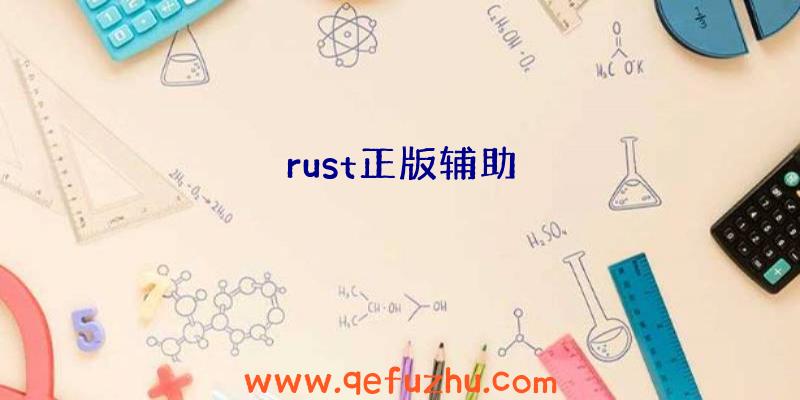 rust正版辅助