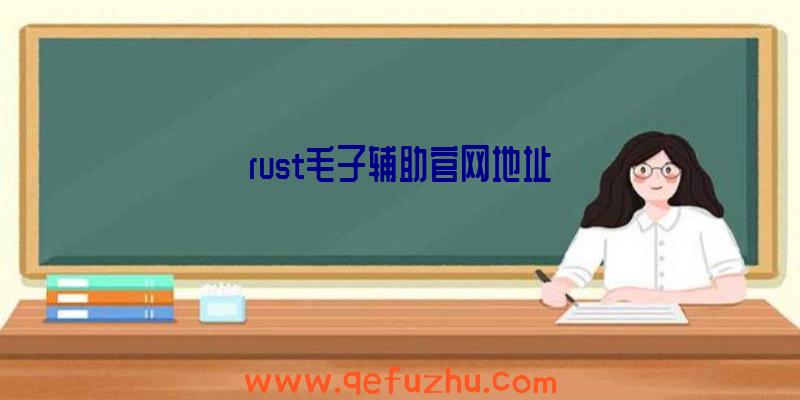 rust毛子辅助官网地址