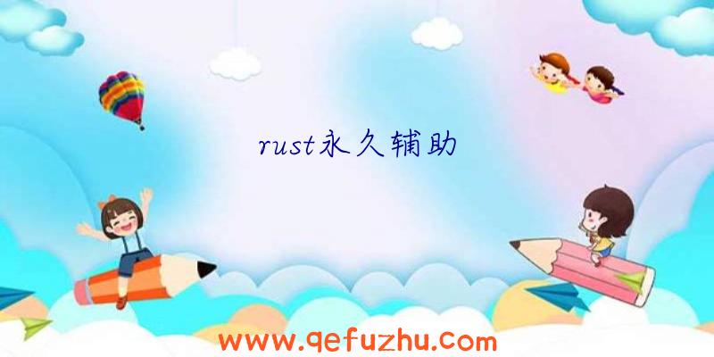 rust永久辅助