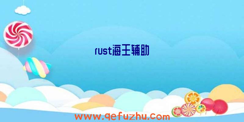 rust海王辅助