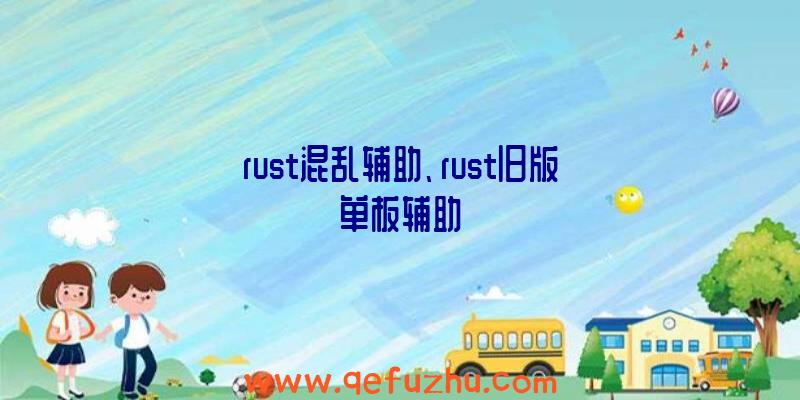 rust混乱辅助、rust旧版单板辅助