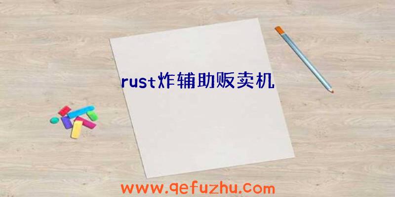 rust炸辅助贩卖机