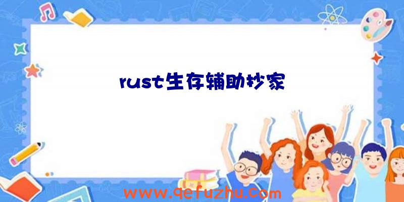 rust生存辅助抄家